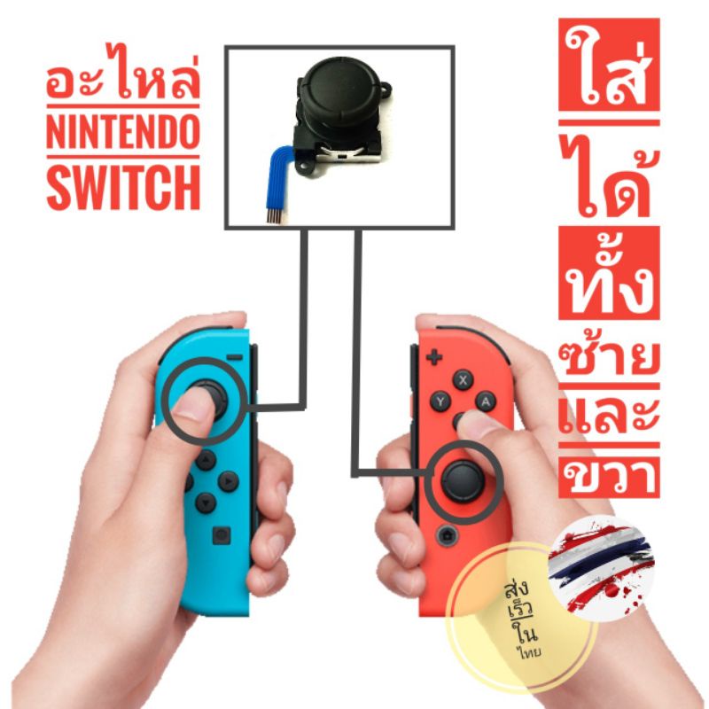 ราคาและรีวิวอะไหล่จอย อนาล็อก Nintendo switch พร้อมส่งในไทย สามารถใส่ได้ทั้งซ้ายและขวา ราคาถูก คุณภาพดีเยียม