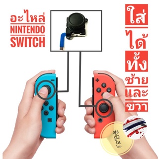 ภาพหน้าปกสินค้าอะไหล่จอย อนาล็อก Nintendo switch พร้อมส่งในไทย สามารถใส่ได้ทั้งซ้ายและขวา ราคาถูก คุณภาพดีเยียม ที่เกี่ยวข้อง