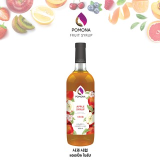 Pomona – Apple Syrup โพโมนา ไซรัปแอปเปิ้ล 1000 ml [ไซรัปพรีเมียม ผลิตจากประเทศเกาหลี]