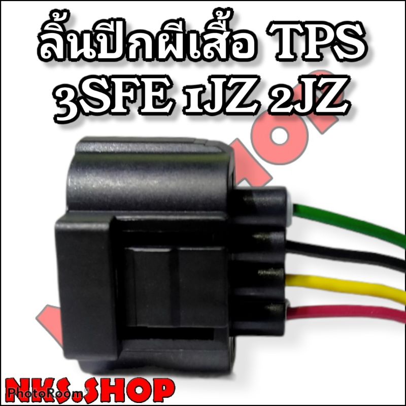 ปลั๊กซ่อม-ลิ้นปีกผีเสื้อ-tps-3sfe-1jz-2jz-4สาย-ย้ำสายแล้ว-ของใหม่ไม่ใช่มือสอง