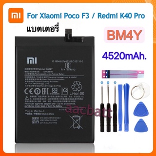 ภาพหน้าปกสินค้าแบตเตอรี่ Xiaomi poco F3 Redmi K40 Pro K40 Pro+ battery BM4Y 4520mAh พร้อมชุดถอด+แผ่นกาวติดแบต ที่เกี่ยวข้อง