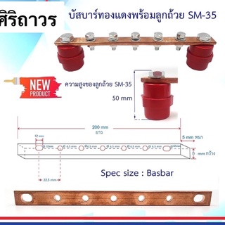 บัสบาร์ทองแดงพร้อมลูกถ้วย SM-35