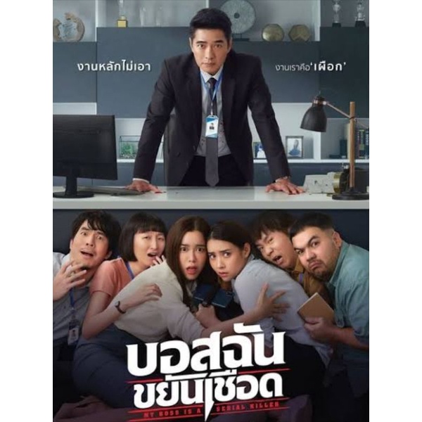 dvd-หนังบอสฉันขยันเฉือด-2021