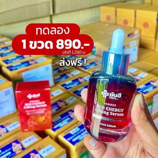 เซรั่มลบฝ้า ยันฮี Red Energy serum ตัวเด็ดพิชิตผิวเด้งเด็ก (ลดทันที50%)