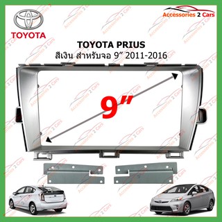 หน้ากากวิทยุรถยนต์ TOYOTA PRIUS สีเงิน จอandriod ขนาด 9 นิ้ว ปี 2011-2016 รหัส TO-243N