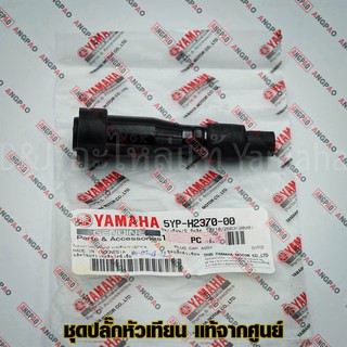 ปลั๊กหัวเทียน แท้ศูนย์ SPARK 135 / SPARK 135I (YAMAHA/ยามาฮ่า สปาร์ค 135 (คาร์บู)(หัวฉีด)/ หัวนกกระจอก / 5YP-H2370-00