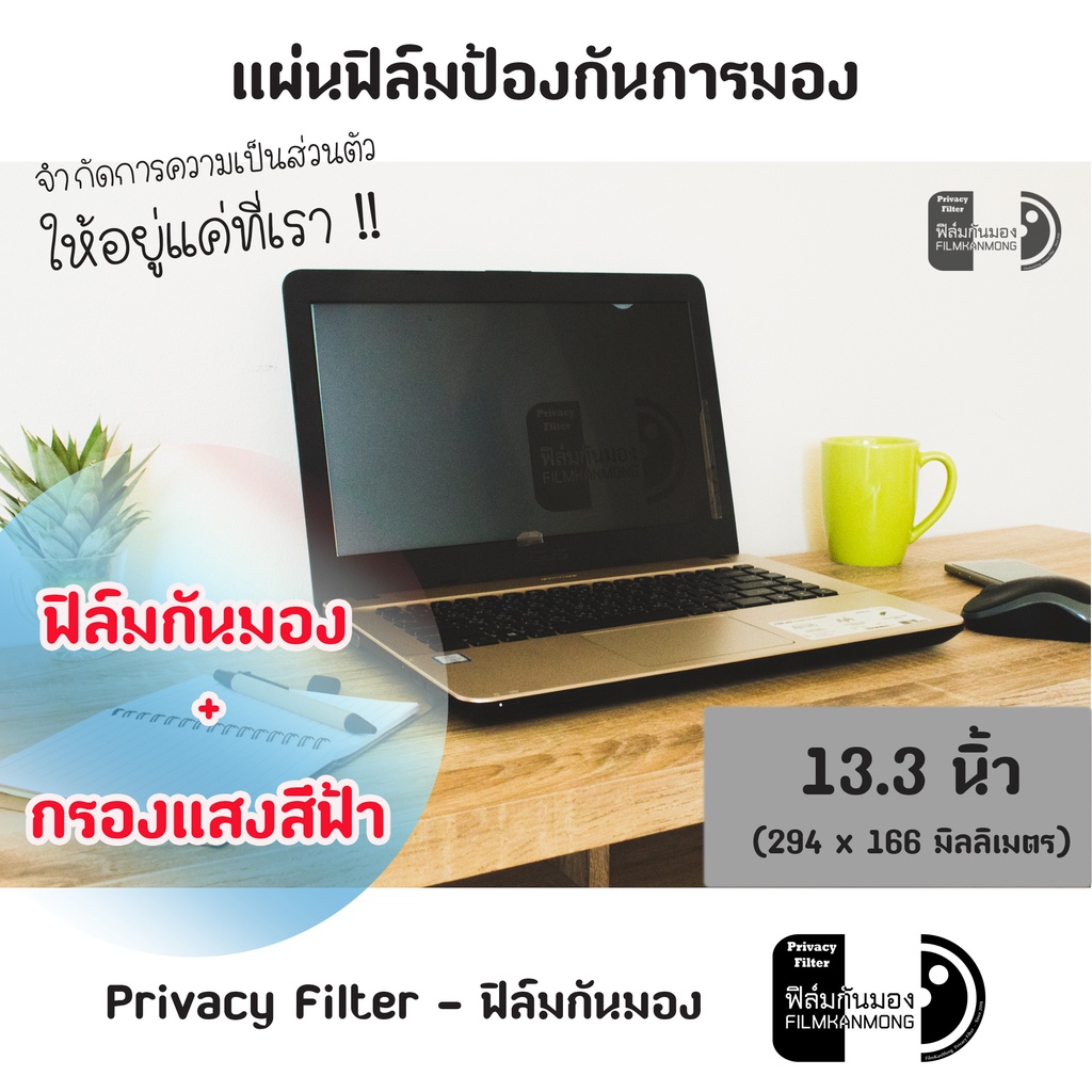 13-3-นิ้ว-ฟิล์มกันมอง-privacy-filter-แผ่นฟิล์มกรองแสงป้องกันการแอบมอง-แผ่นจอกันการมอง-ฟิล์มกันเสือก-ฟิล์มโน๊ตบุ๊ค