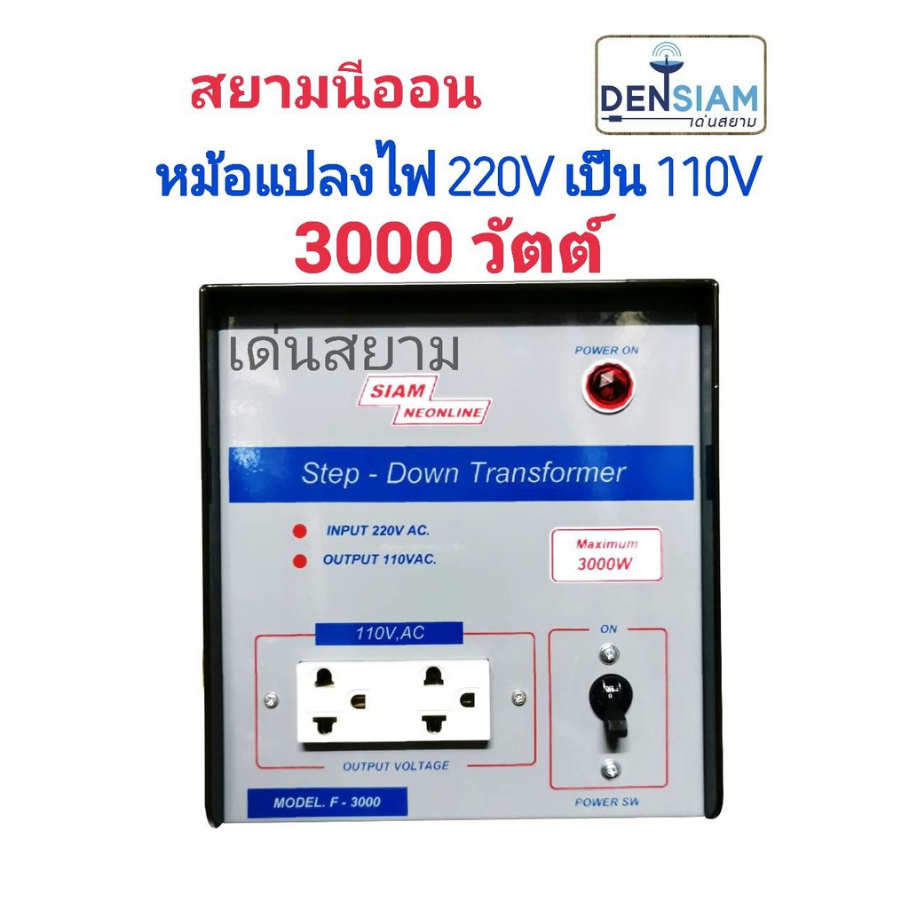 สั่งปุ๊บ-ส่งปั๊บ-สยามนีออน-step-down-หม้อแปลงไฟฟ้า-220-v-เป็น-110v-3-000w-step-down-3-000w