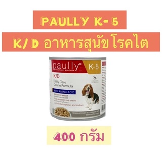 Paully K-5  K/D Kidney Care Canine Formula อาหารสุนัขโรคไต 400 กรัม 🐶