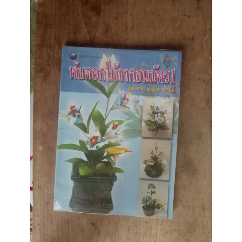 พับดอกไม้จากธนบัตร1-ศักรินทร์-หงส์รัตนาวรกิจ-หนังสือ-มือสอง