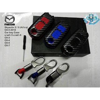 เคฟล่ากุญแจเคสรีโมทรถยนต์Mazda Skyactiv 2 / 3 (4ประตู) / CX-5 2018 / Car key Case มาสด้า 5 มาสด้า 6 CX-3 CX-4 CX-5 CX-7