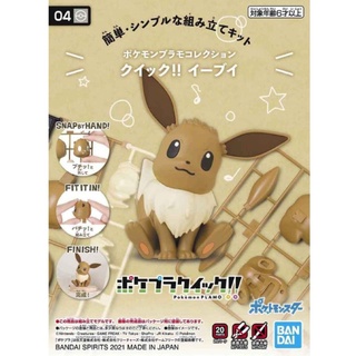 Pokemon Plastic Model Collection Quick 04 Eevee(Pokemon Plamo)ลิขสิทธิ์แท้ Bandai ของใหม่ยังไม่ประกอบ มีพร้อมส่ง