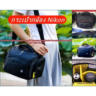 Item ยอดฮิต !!!! กระเป๋ากล้อง Nikon ขนาดกะทัดรัด จุกล้อง 1 เลนส์ 2-3 ตัว มือ 1