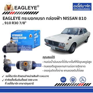 EAGLEYE กระบอกเบรก NISSAN 810 , 910 R30 7/8" กล่องฟ้า จำนวน 1 ชิ้น