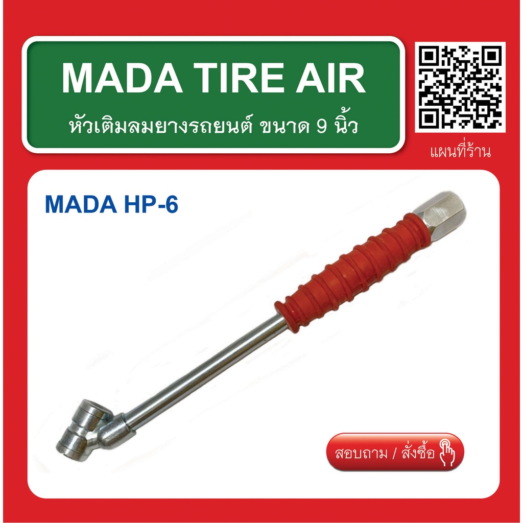 หัวเติมลม-ด้ามสีแดง-mada-tire-air-ขนาด-9-นิ้ว-สินค้าพร้อมส่ง