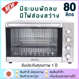 ราคารุ่นใหม่ !! มีพัดลม เตาอบไฟฟ้า Oxygen รุ่น CS7001D4  เตาอบ 80 ลิตร