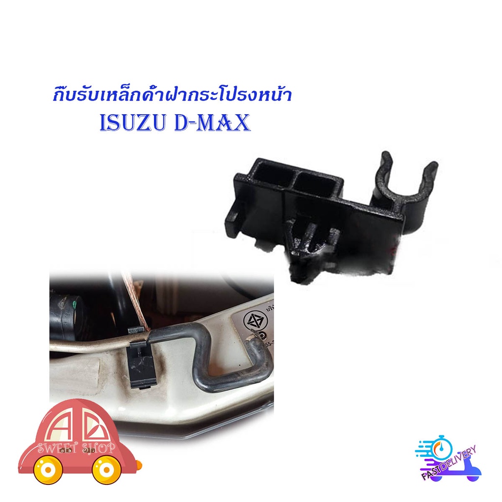 กิ๊บรับเหล็กค้ำฝากระโปรงหน้า-isuzu-d-max-พลาสติกรับเหล็กค้ำ-ปลอกรัดเหล็กค้ำ-กิ๊บรับเหล็ก-ค้ำฝากระโปรงหน้า-อีซูซุดีแม็ค