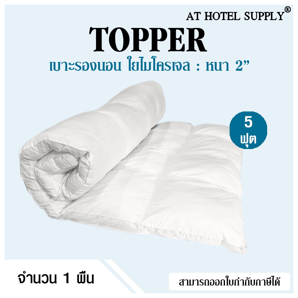 topper-เบาะรองนอน-ขนาด5ฟุต-หนา2นิ้ว-รุ่นcomfy-white
