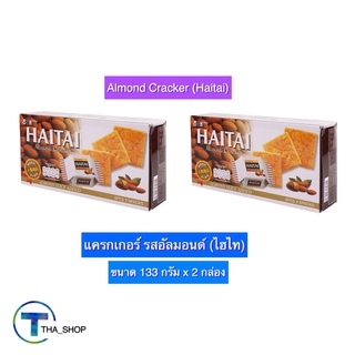 THA shop (133 ก x 2) Haitai Almond Cracker ไฮไท แครกเกอร์ รสอัลมอนด์ ขนมปังกรอบ อาหารว่าง ของว่าง ขนมขบเคี้ยว ขนมปังแผ่น