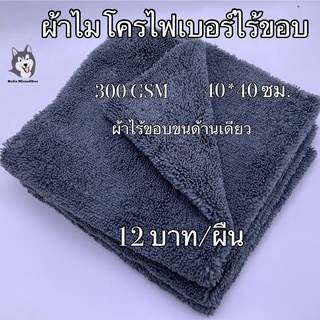 ภาพหน้าปกสินค้าผ้าไมโครไฟเบอร์ ไร้ขอบสีเทาดำ Edgeless Microfiber 40*40 ซม. 300 GSM (WP336) ที่เกี่ยวข้อง