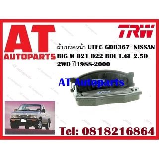 ผ้าเบรค ผ้าเบรคหน้า UTEC ATEC ผ้าเบรคหลัง ก้ามเบรค NISSAN BIG M D21 D22 BDI 1.6L 2.5D 2WD ปี1988-2000 TRW ราคาต่อชุด