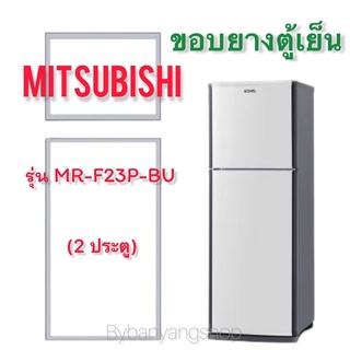 ขอบยางตู้เย็น MITSUBISHI รุ่น MR-F23P-BU (2 ประตู)