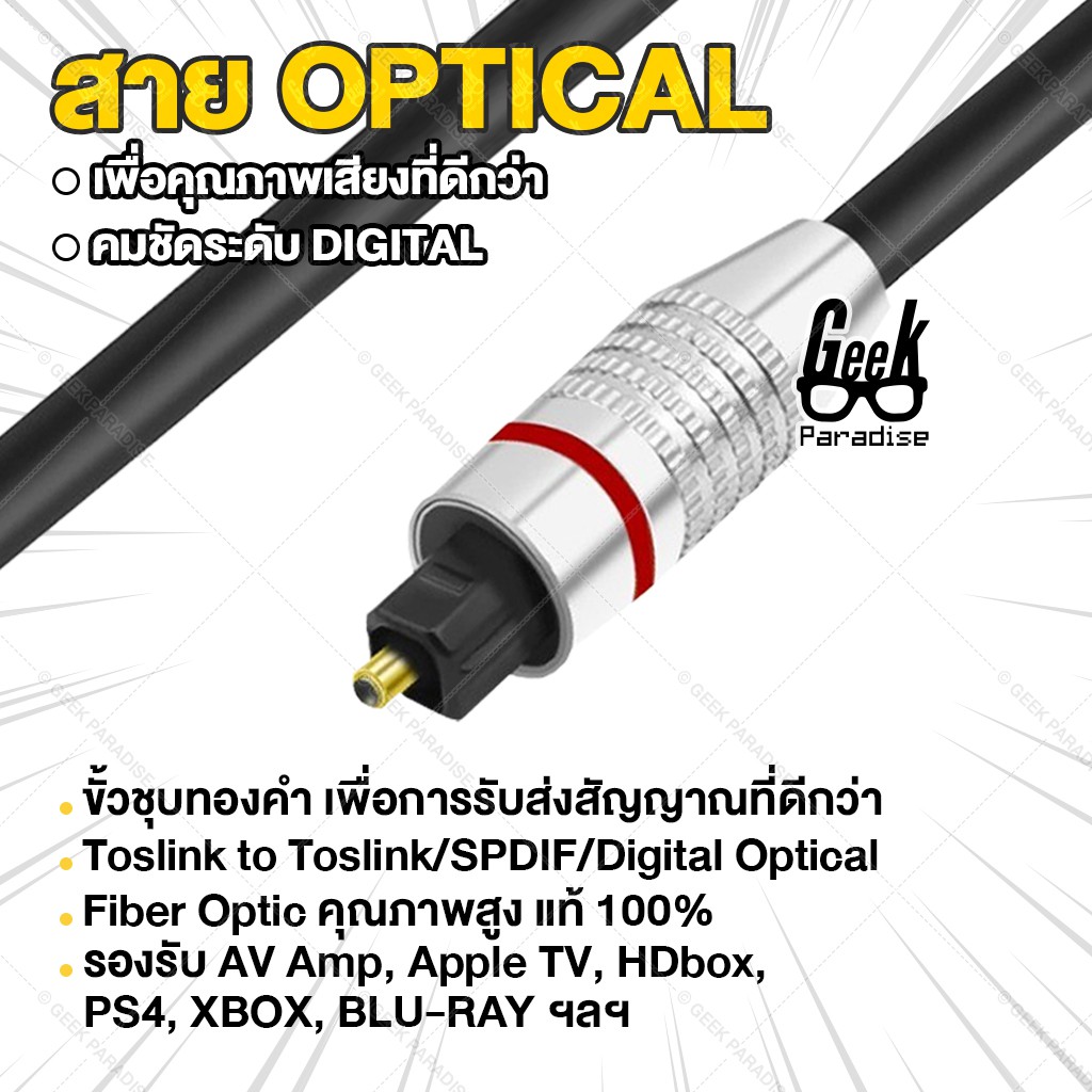 ภาพสินค้าสาย Optic Digital Optical Cable (TOSLINK) สำหรับ ทีวี เครื่องเสียง Home Theater สายออฟติคอลคุณภาพสูง ยาว 1.5 M จากร้าน geekparadise บน Shopee ภาพที่ 2