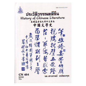 หนังสือเรียน-ม-ราม-chi4204-cn464-57111-ประวัติวรรณคดีจีน-ตำราราม-ม-ราม-หนังสือ-หนังสือรามคำแหง