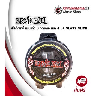ERNIE BALL® สไลด์กีตาร์ แบบแก้ว ขนาดเล็ก หนา 4 มิล Glass Guitar Slide