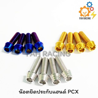 น๊อต ยึดประกับแฮนด์ ยึดตุ๊กตาแฮนด์ สำหรับPCX  (1ชุด 4 ตัว) ***ราคาต่อ1ชุด***