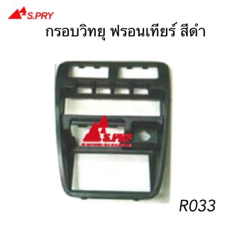 S.PRY กรอบวิทยุ FRONTIER ฟรอนเทียร์ D22 , BIG M รุ่นจอโค้ง รหัส.R033