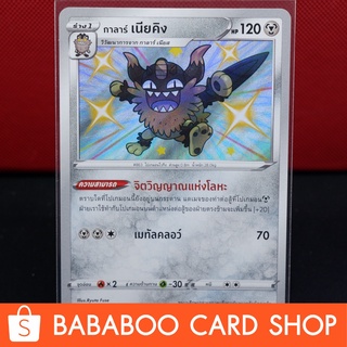 กาลาร์ เนียคิง Shiny การ์ดโปเกมอน ภาษาไทย  Pokemon Card Thailand ของแท้