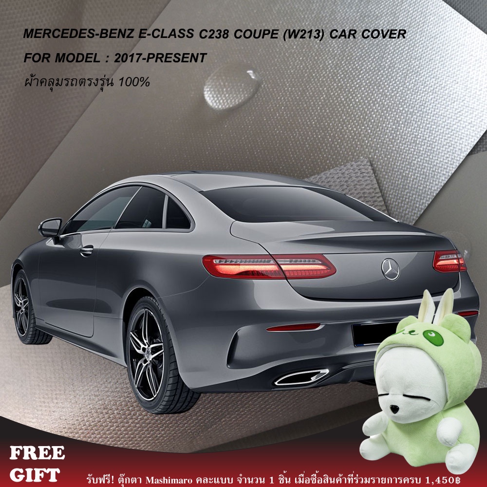 ราคาและรีวิวตรงรุ่น 100% พร้อมส่ง ผ้าคลุมรถ Mercedes-Benz E-Class C238 Coupe (W213) (2017-Present)