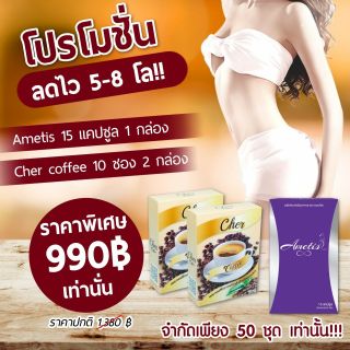 Ametis 15 แคปซูล  & Cher Coffee 2 กล่อง