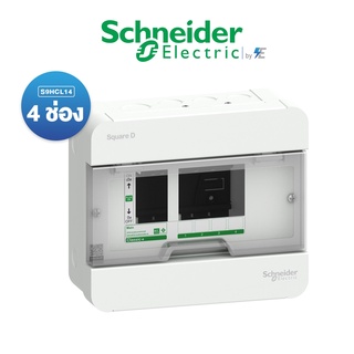 Schneider ตู้คอนซูเมอร์ยูนิต 4 ช่อง รุ่น ClassicPlus ฝาใส(ตู้เปล่า) S9HCL  สแควร์ดี ของแท้ 100%