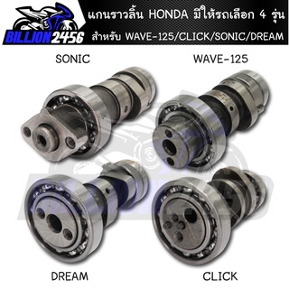 แกนราวลิ้น,พร้อมลูกปืน,แกนราวลิ้นเดิม ติดรถ HONDA มีให้รถเลือก 4 รุ่น wave-125/CLICK/SONIC/DREAM แคมเดิม