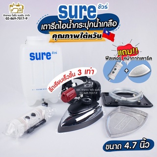 ภาพหน้าปกสินค้าSURE เตารีดไอน้ำกระปุกน้ำเกลือ (คุณภาพไต้หวัน!) รุ่น SR-94A (ฟรี!หน้ากาก+ฟีลเตอร์) เตารีดไอน้ำ เตารีด ที่เกี่ยวข้อง