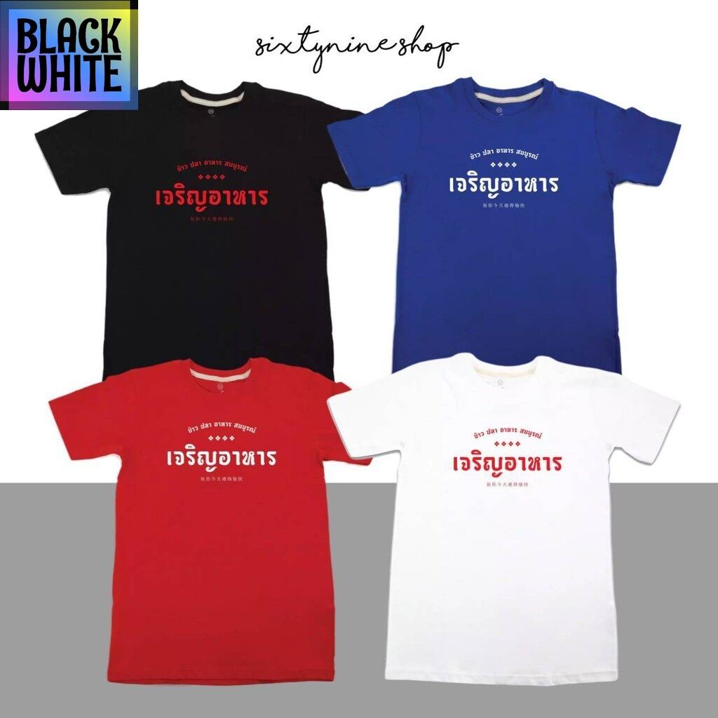 พร้อมส่ง-เสื้อยืดแขนสั้นพิมพ์ลายตัวหนังสือ-สไตล์มินิมอล-เจริญอาหาร-street-apparel-เสื้อยืดเท่ห์-oversize