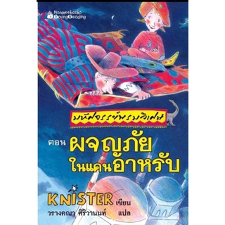 ผจญภัยในแดนอาหรับ :ชุด มหัศจรรย์พรมวิเศษ # 1