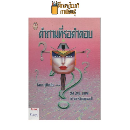 คำถามที่รอคำตอบ-by-วัลยา-ภู่ภิญโญ