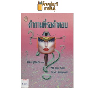 คำถามที่รอคำตอบ by วัลยา ภู่ภิญโญ