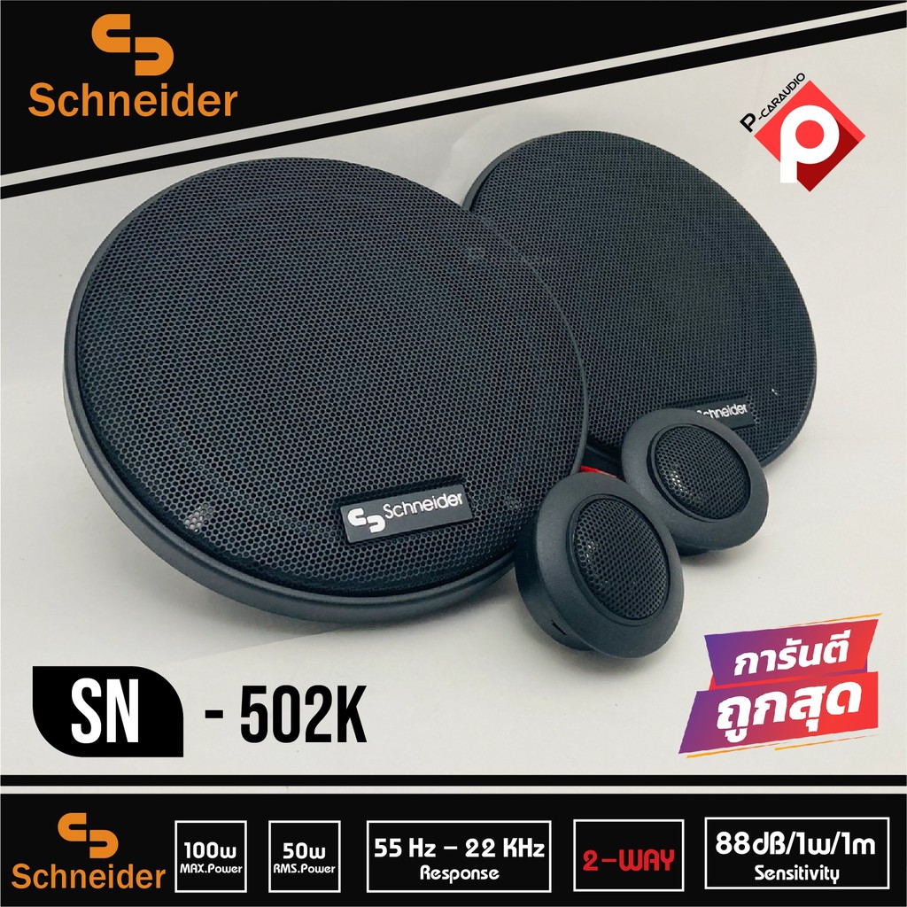 ลำโพงแยกชิ้นติดรถยนต์-ลำโพงติดรถยนต์-5นิ้ว-แบรนด์-schneider-รุ่น-sn-502k-ลำโพงติดรถยนต์-แยกชิ้น-car-component-speaker