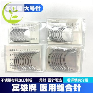 10 ชิ้นในแพ็ค เข็มเย็บแผลทางการแพทย์ Binxiong เข็มมุม , Round Needles Surgical needles veterinary needles with large nee