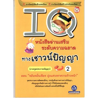 หนังสืออ่านเสริมระดับความฉลาดทางเชาวน์ปัญญา IQ ตอนขยันหมั่นเพียร เล่ม 2(ภาคจุดประกายปัญญา) มุ่งแสวงหาความก้าวหน้า