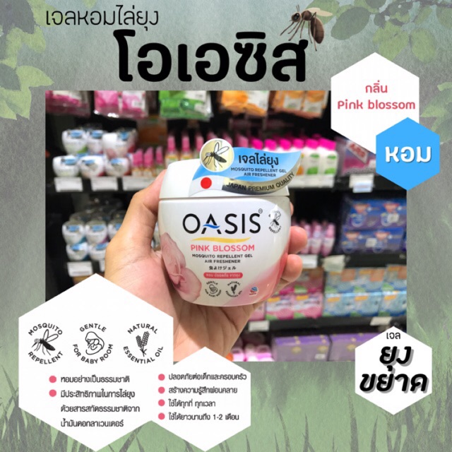 โอเอซิส-เจลหอมไล่ยุง-180-กรัม-เลือกกลิ่นได้-oasis-essential-oil