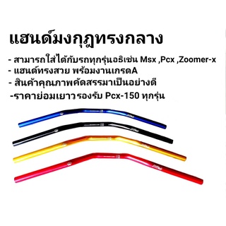 แฮนด์มงกุฎ "ทรงกลาง" 22 MM. (แฮนด์ผอม) ใส่ได้ทุกรุ่น