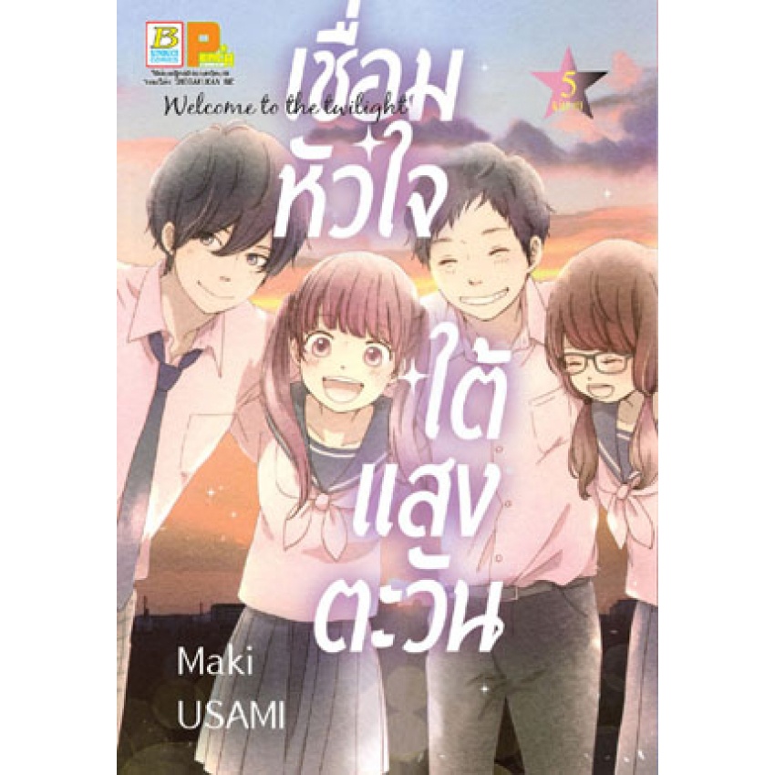 เชื่อมหัวใจใต้แสงตะวัน-welcome-to-the-twilight-เล่ม-1-5-เล่มจบ-มือ1