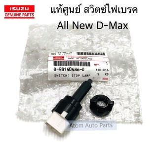 แท้ศูนย์ สวิตซ์ไฟเบรค ALL NEW D-MAX , 1.9 บลู สวิตซ์ขาแบรค รหัส.8-98140486-0