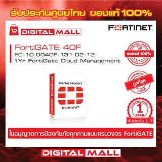 FORTINET FortiCloud Management Analysis and 1 YR FC-10-0040F-131-02-12 บริการเก็บ Log จาก Fortinet โดยการทำงาน FortiGate