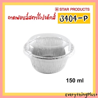 ถาดฟอยล์สตาร์โปรดักส์ No.3404-P ถ้วยฟอยล์ Star Products 3404P